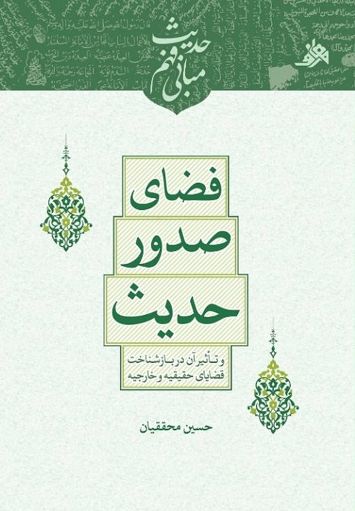 فضای صدور حدیث و تأثیر آن در بازشناخت قضایای حقیقیه و خارجیه