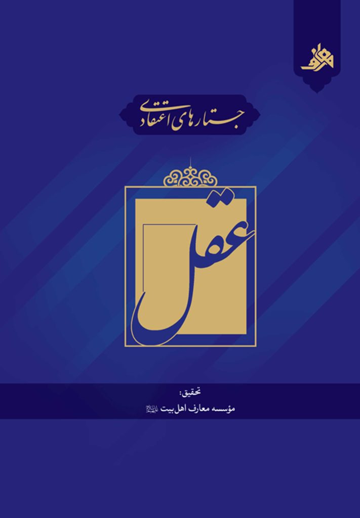 جستارهای اعتقادی: عقل