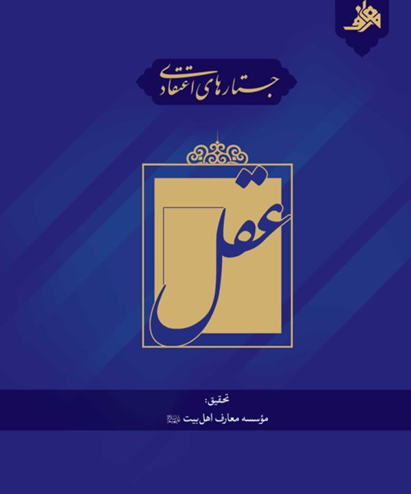 جستارهای اعتقادی: عقل