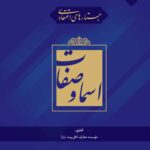 جستارهای اعتقادی: اسماء و صفات