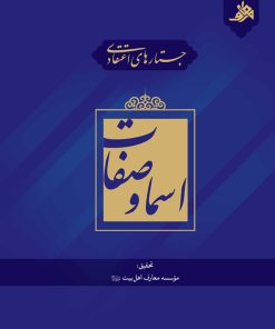 جستارهای اعتقادی: اسماء و صفات