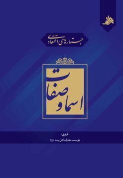 جستارهای اعتقادی: اسماء و صفات