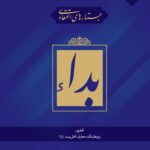 جستارهای اعتقادی: بداء