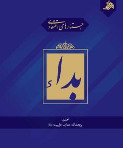 جستارهای اعتقادی: بداء