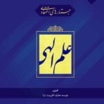 جستارهای اعتقادی: علم الهی