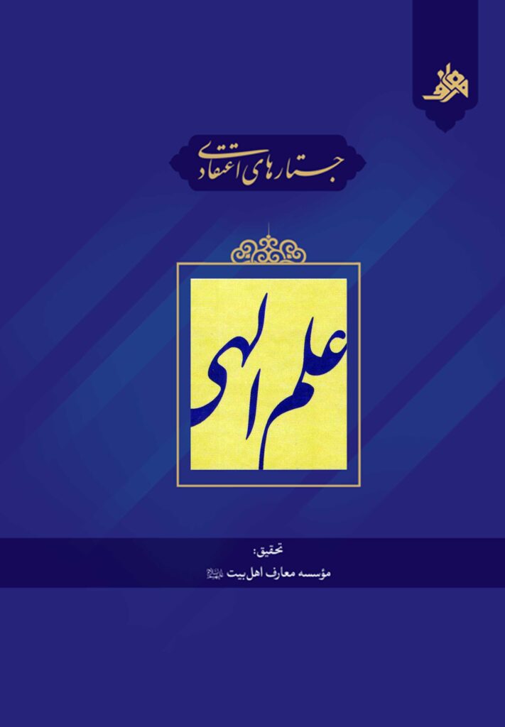 جستارهای اعتقادی: علم الهی