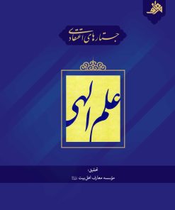 جستارهای اعتقادی: علم الهی