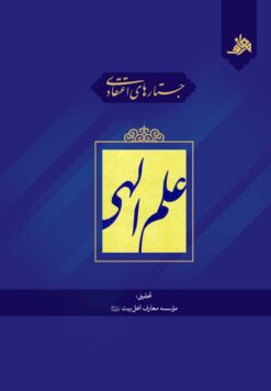 جستارهای اعتقادی: علم الهی