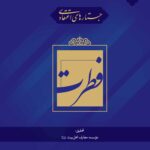 جستارهای اعتقادی: فطرت