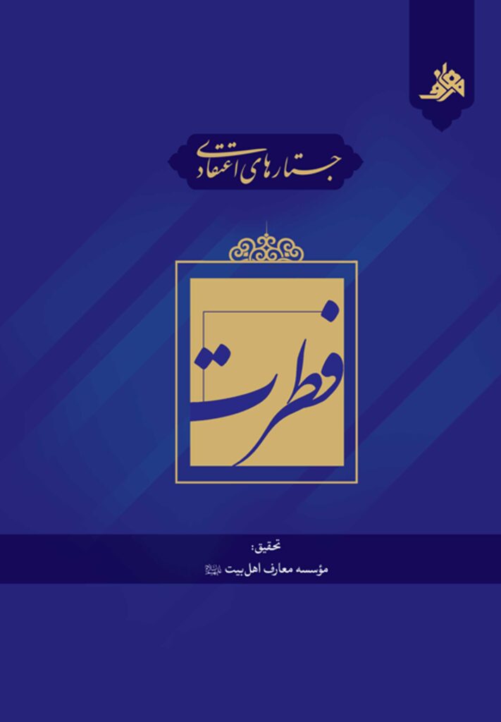 جستارهای اعتقادی: فطرت