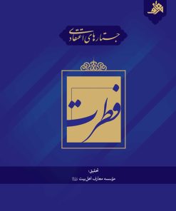 جستارهای اعتقادی: فطرت