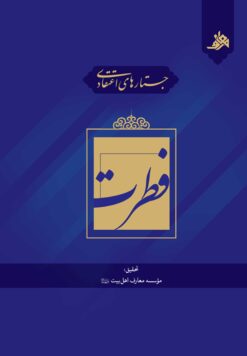 جستارهای اعتقادی: فطرت