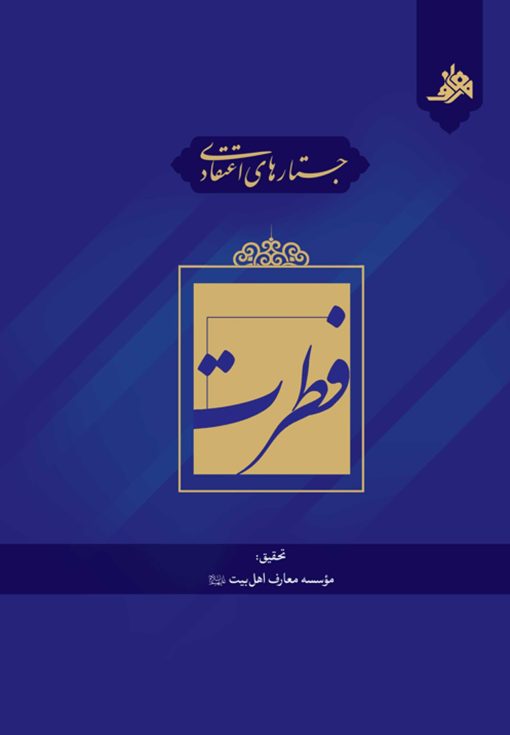 جستارهای اعتقادی: فطرت