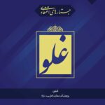 جستارهای اعتقادی: غلو