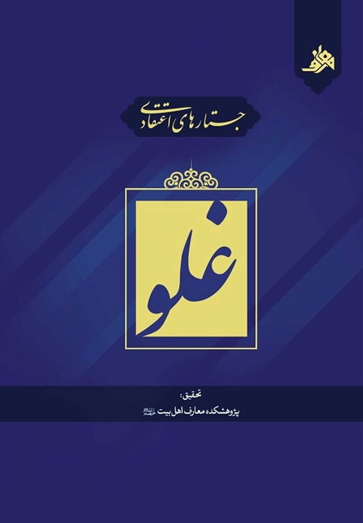 جستارهای اعتقادی: غلو