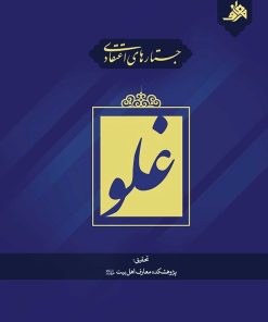 جستارهای اعتقادی: غلو