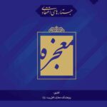 جستارهای اعتقادی: معجزه