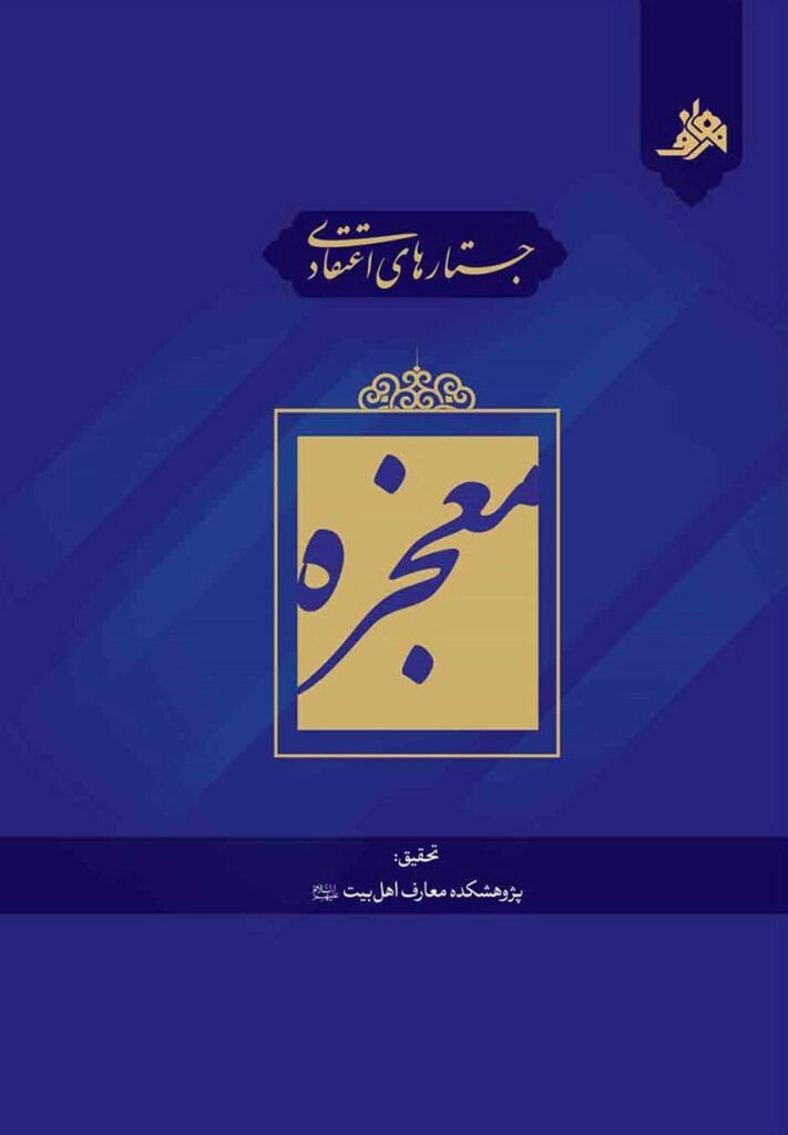 جستارهای اعتقادی: معجزه