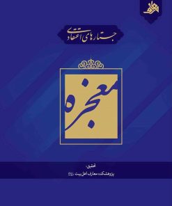 جستارهای اعتقادی: معجزه