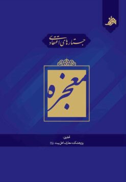 جستارهای اعتقادی: معجزه