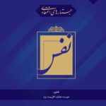 جستارهای اعتقادی: نفس