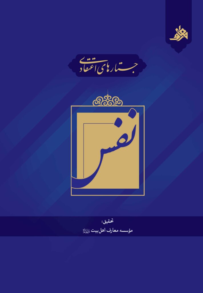 جستارهای اعتقادی: نفس