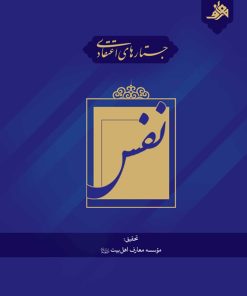 جستارهای اعتقادی: نفس