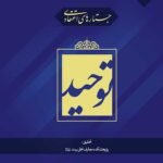 جستارهای اعتقادی: توحید