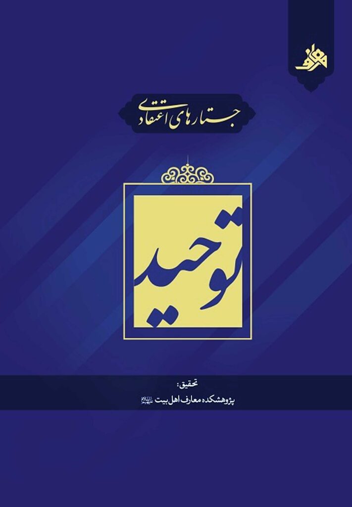 جستارهای اعتقادی: توحید