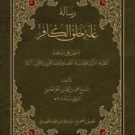 رسالة علة خلق الکافر