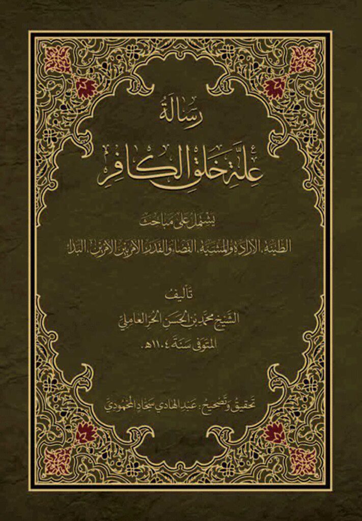 رسالة علة خلق الکافر