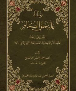 رسالة علة خلق الکافر