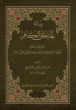 رسالة علة خلق الکافر