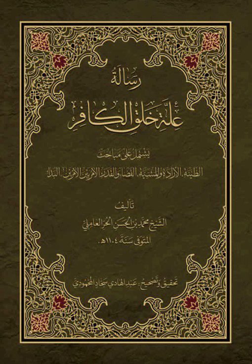 رسالة علة خلق الکافر