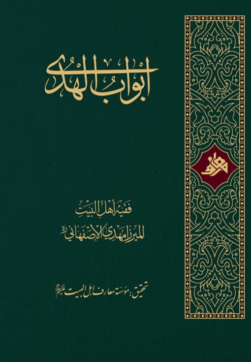 ابواب الهدی