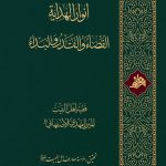 انوار الهدایة، القضاء و القدر و البداء