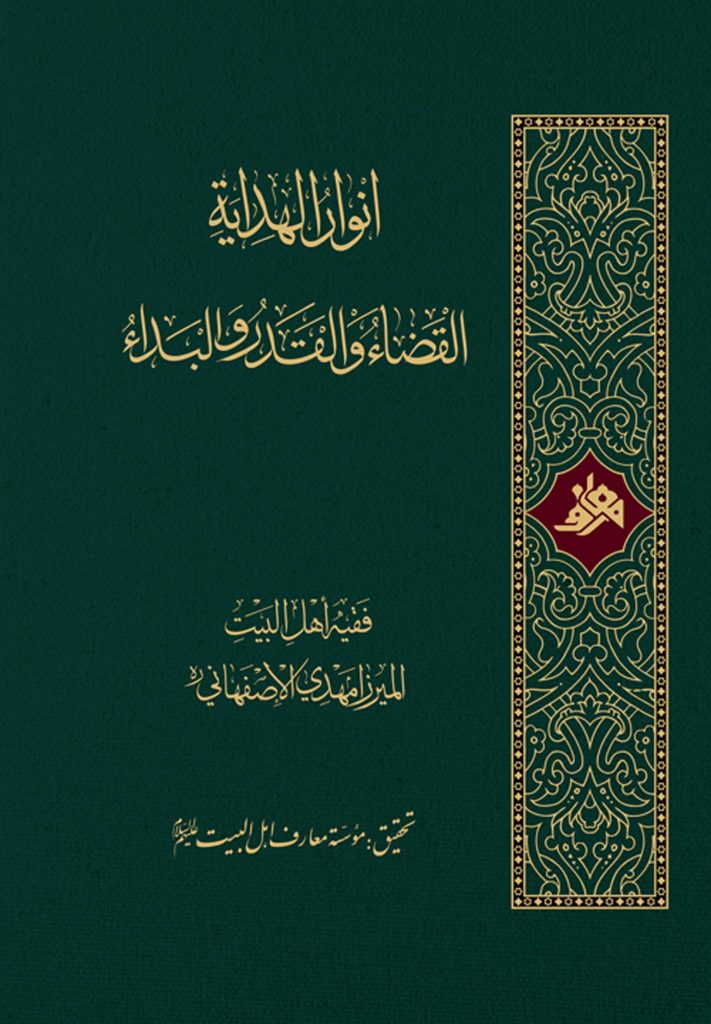 انوار الهدایة، القضاء و القدر و البداء