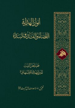انوار الهدایة، القضاء و القدر و البداء