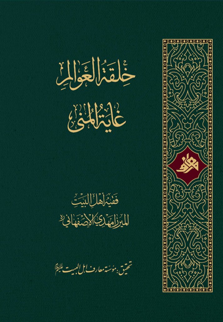 خلقة العوالم، غایة المنی