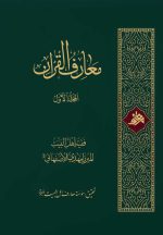 معارف القرآن