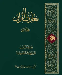 معارف القرآن