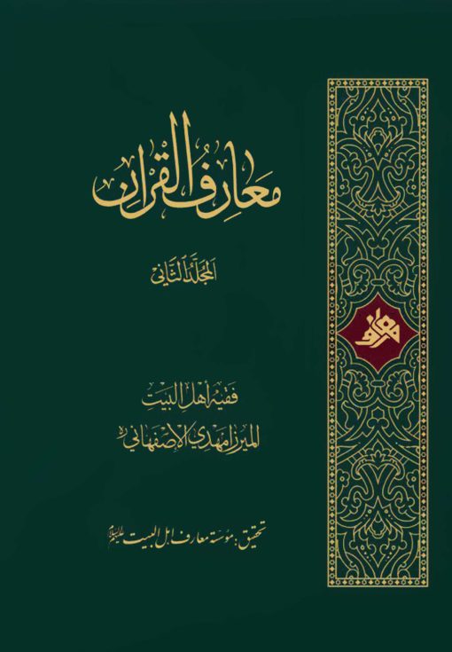 معارف القرآن