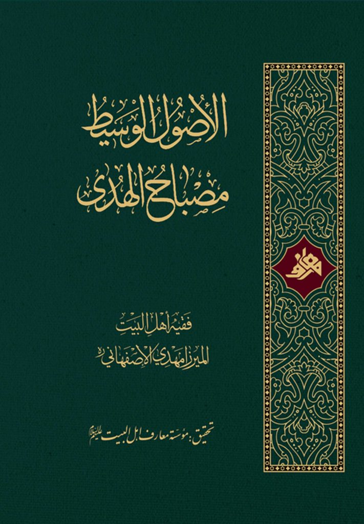 الاصول الوسیط، مصباح الهدی