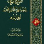 القرآن و الفرقان فی وجه اعجاز القرآن المجید، اعجازنامه