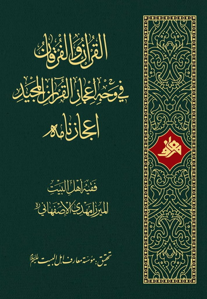 القرآن و الفرقان فی وجه اعجاز القرآن المجید، اعجازنامه