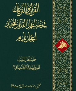 القرآن و الفرقان فی وجه اعجاز القرآن المجید، اعجازنامه