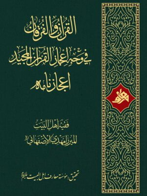 القرآن و الفرقان فی وجه اعجاز القرآن المجید، اعجازنامه