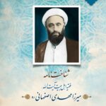 شناخت‌نامه فقیه اهل بیت آیت الله میرزا مهدی اصفهانی