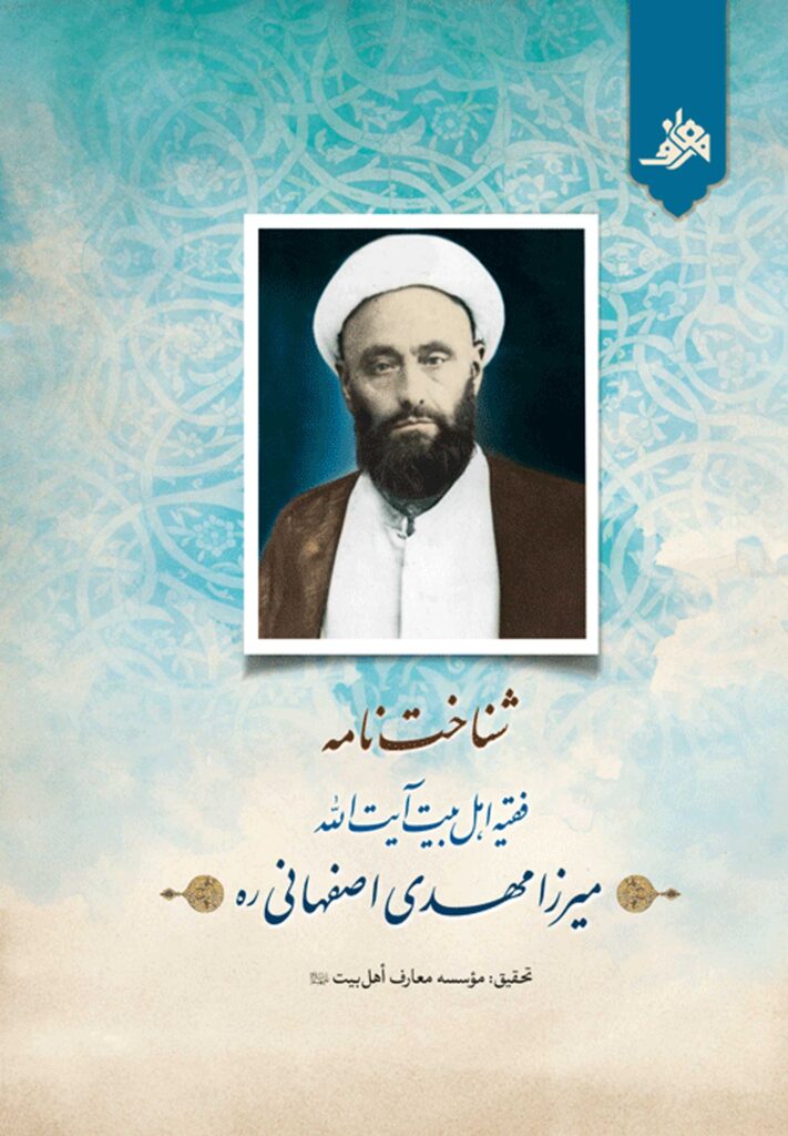 شناخت‌نامه فقیه اهل بیت آیت الله میرزا مهدی اصفهانی