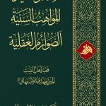 الإفتاء و التقلید، المواهب السنیة، الصوارم العقلیة